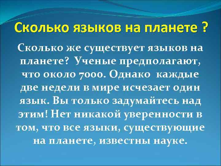 Сколько языков на планете ? Сколько же существует языков на планете? Ученые предполагают, что