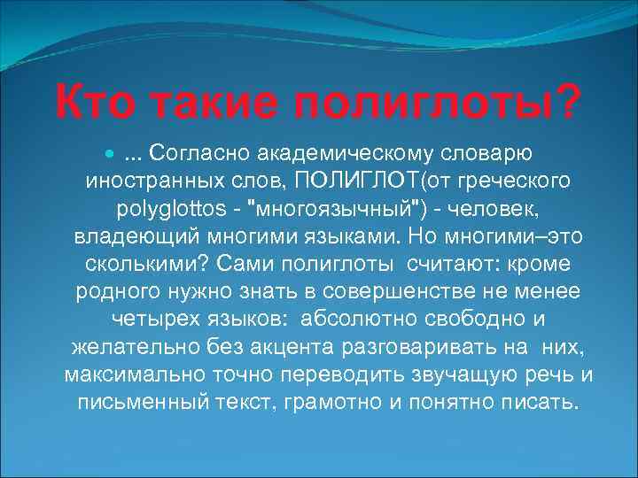 Кто такие полиглоты? . . . Согласно академическому словарю иностранных слов, ПОЛИГЛОТ(от греческого polyglottos