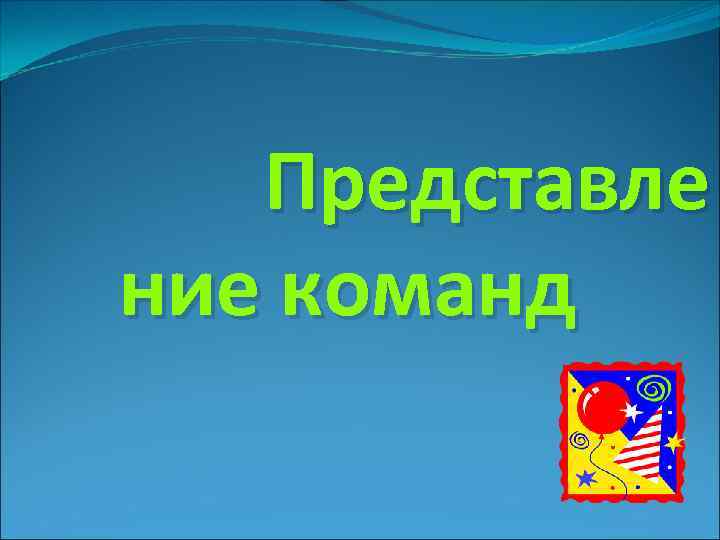 Представле ние команд 