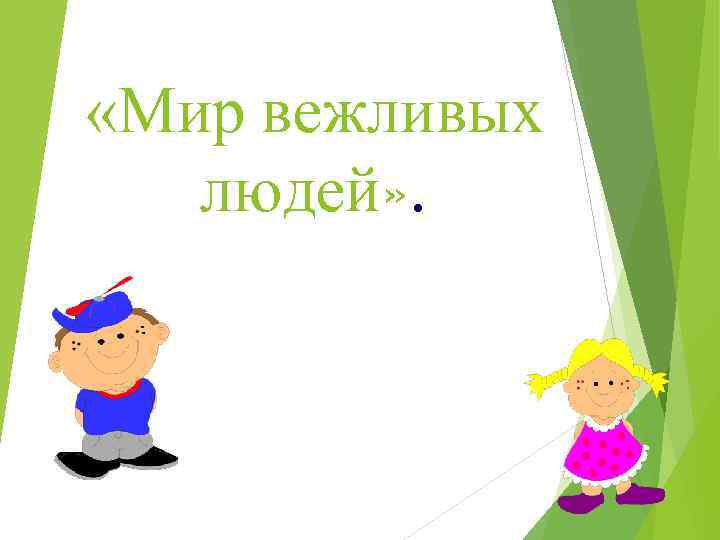 «Мир вежливых людей» . 