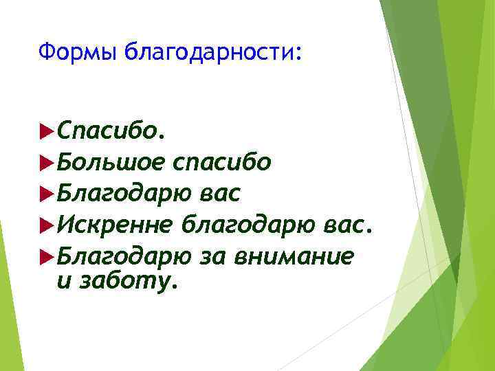 Формы благодарности: Спасибо. Большое спасибо Благодарю вас Искренне благодарю вас. Благодарю за внимание и