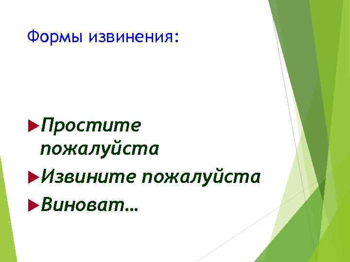 Формы извинения: Простите пожалуйста Извините пожалуйста Виноват… 
