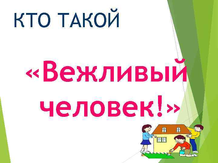 КТО ТАКОЙ «Вежливый человек!» 