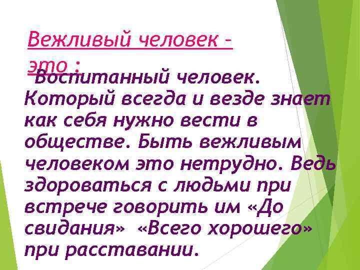 Вежливый человек – это : Воспитанный человек. Который всегда и везде знает как себя