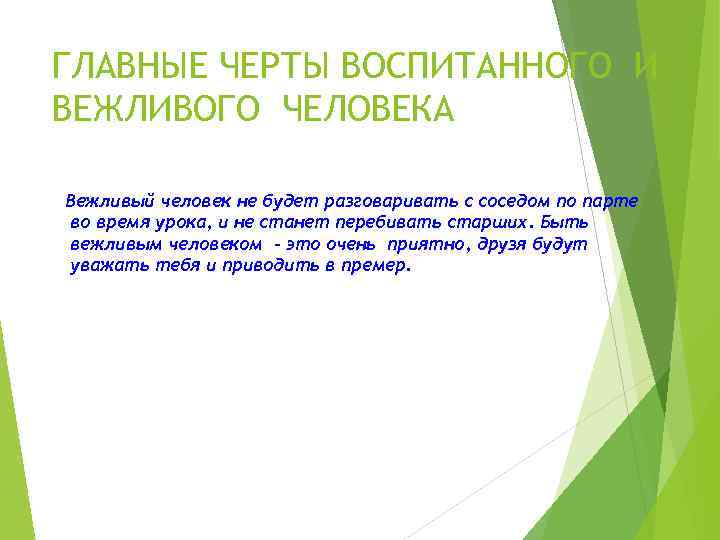 ГЛАВНЫЕ ЧЕРТЫ ВОСПИТАННОГО И ВЕЖЛИВОГО ЧЕЛОВЕКА Вежливый человек не будет разговаривать с соседом по