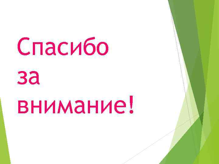 Спасибо за внимание! 