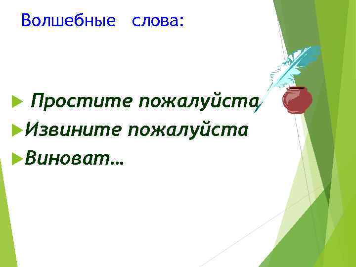 Волшебные слова: Простите пожалуйста Извините пожалуйста Виноват… 