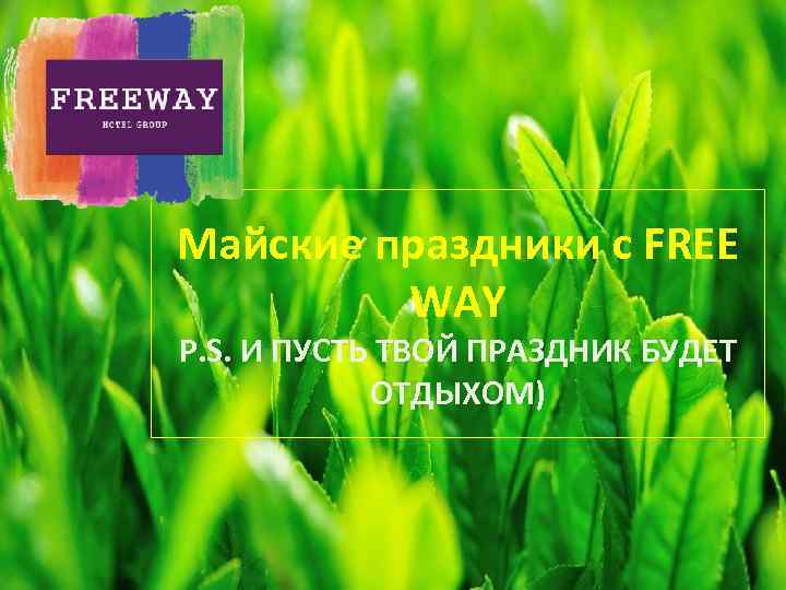 Майские праздники с FREE WAY P. S. И ПУСТЬ ТВОЙ ПРАЗДНИК БУДЕТ ОТДЫХОМ) 