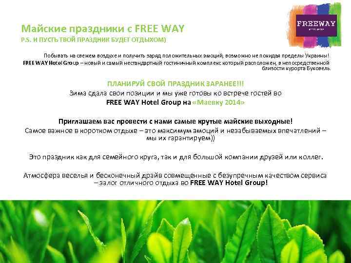 Майские праздники с FREE WAY P. S. И ПУСТЬ ТВОЙ ПРАЗДНИК БУДЕТ ОТДЫХОМ) Побывать