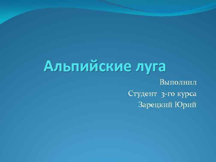 Альпийские луга Выполнил Студент 3 -го курса Зарецкий Юрий 