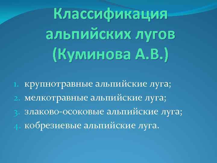 Классификация альпийских лугов (Куминова А. В. ) 1. 2. 3. 4. крупнотравные альпийские луга;