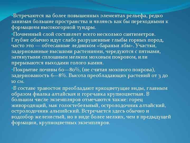  • Встречаются на более повышенных элементах рельефа, редко занимая большие пространства и являясь