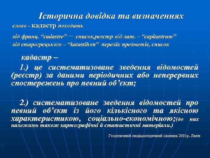 Історична довідка та визначеннях слово - кадастр походить – від франц. “cadastre” список, реєстр