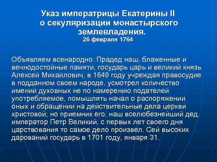 Указ императрицы Екатерины II о секуляризации монастырского землевладения. 26 февраля 1764 Объявляем всенародно. Прадед