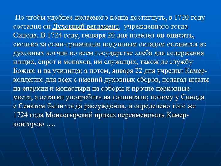  Но чтобы удобнее желаемого конца достигнуть, в 1720 году составил он Духовный регламент,