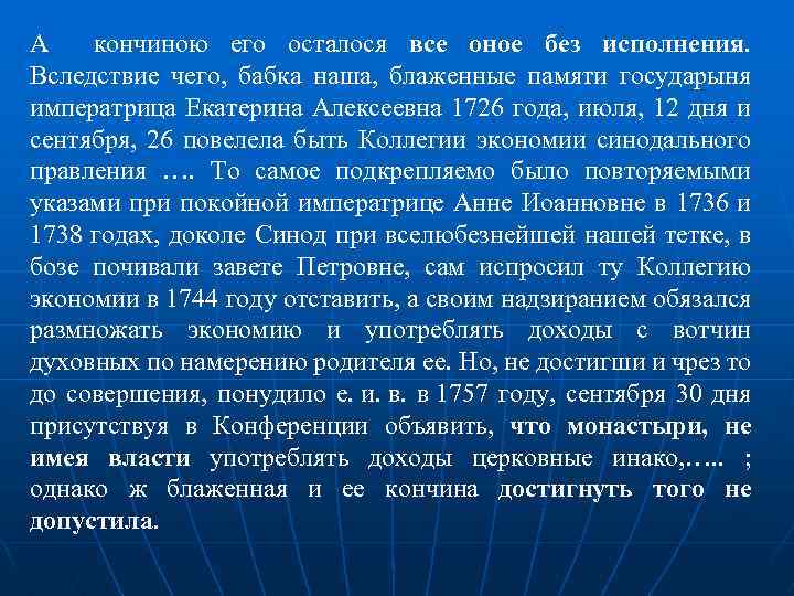 А кончиною его осталося все оное без исполнения. Вследствие чего, бабка наша, блаженные памяти