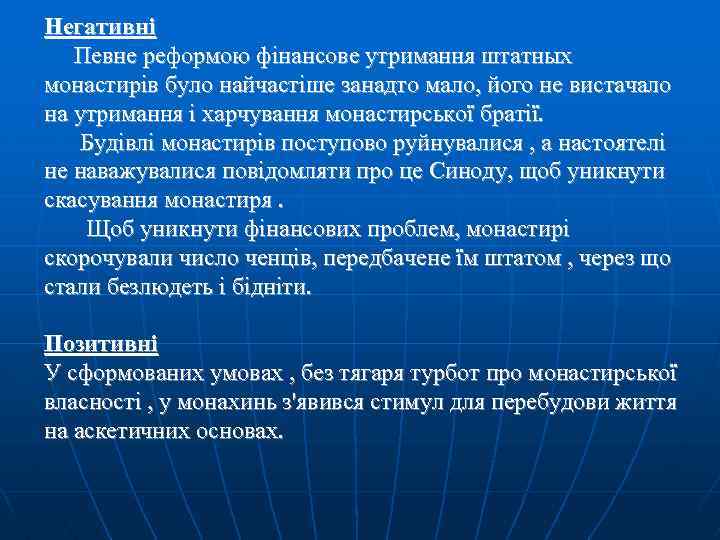 Негативні Певне реформою фінансове утримання штатных монастирів було найчастіше занадто мало, його не вистачало