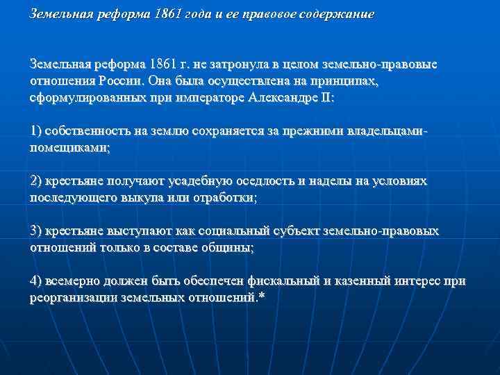 Земельная реформа 1861 года и ее правовое содержание Земельная реформа 1861 г. не затронула