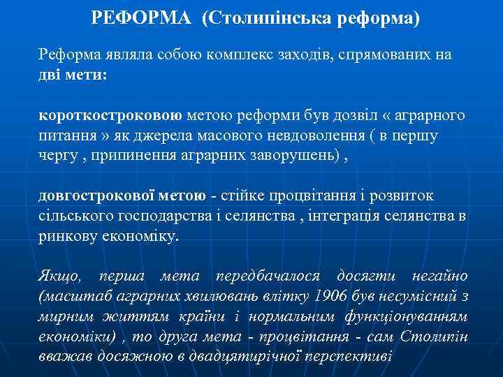 РЕФОРМА (Столипінська реформа) Реформа являла собою комплекс заходів, спрямованих на дві мети: короткостроковою метою