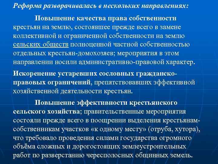 Реформа разворачивалась в нескольких направлениях: Повышение качества права собственности крестьян на землю, состоявшее прежде