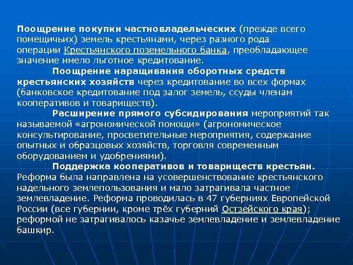 Поощрение покупки частновладельческих (прежде всего помещичьих) земель крестьянами, через разного рода операции Крестьянского поземельного