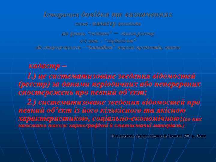 Історична довідка та визначеннях слово - кадастр походить – від франц. “cadastre” список, реєстр