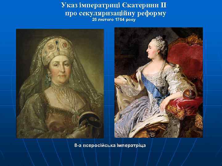 Указ імператриці Єкатерини II про секуляризаційну реформу 26 лютого 1764 року 8 -а всеросійська