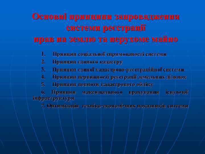 Основні принципи запровадження системи реєстрації прав на землю та нерухоме майно 1. Принцип соціальної