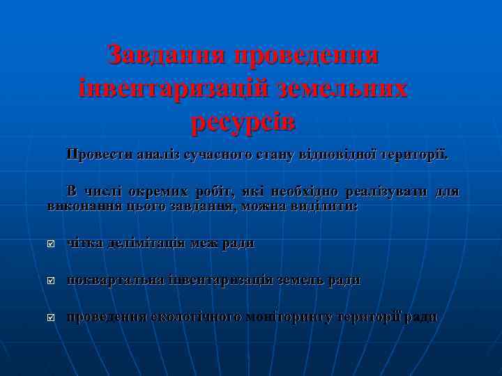 Завдання проведення інвентаризацій земельних ресурсів Провести аналіз сучасного стану відповідної території. В числі окремих