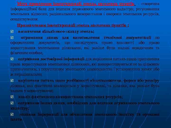 Мета проведення інвентаризації земель населених пунктів - створення інформаційної бази для ведення державного земельного