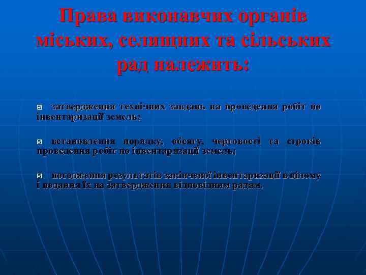 Права виконавчих органів міських, селищних та сільських рад належить: затвердження технічних завдань на проведення