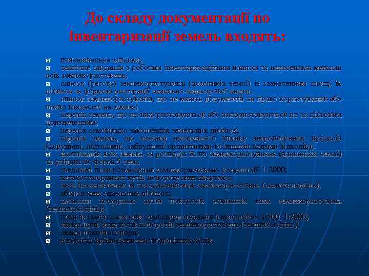 До складу документації по інвентаризації земель входять: пояснювальна записка; технічне завдання з робочим інвентаризаційним