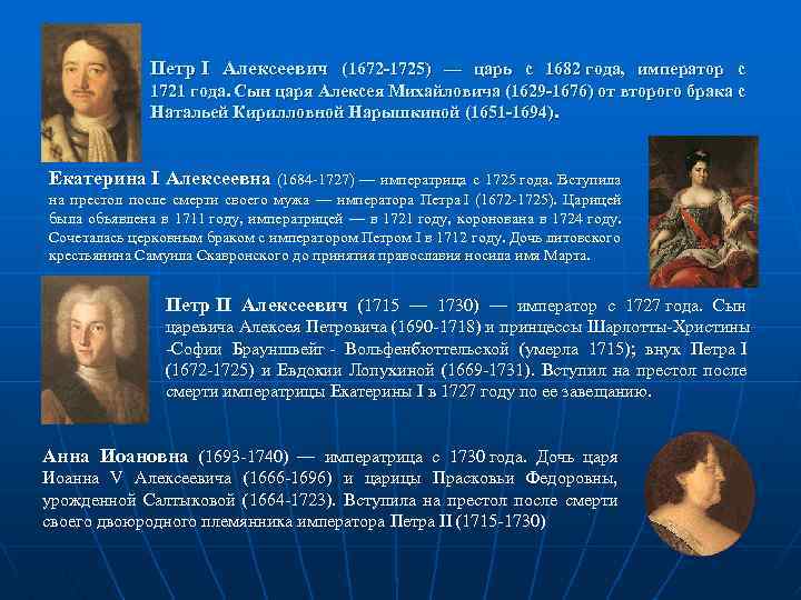 Петр I Алексеевич (1672 -1725) — царь с 1682 года, император с 1721 года.