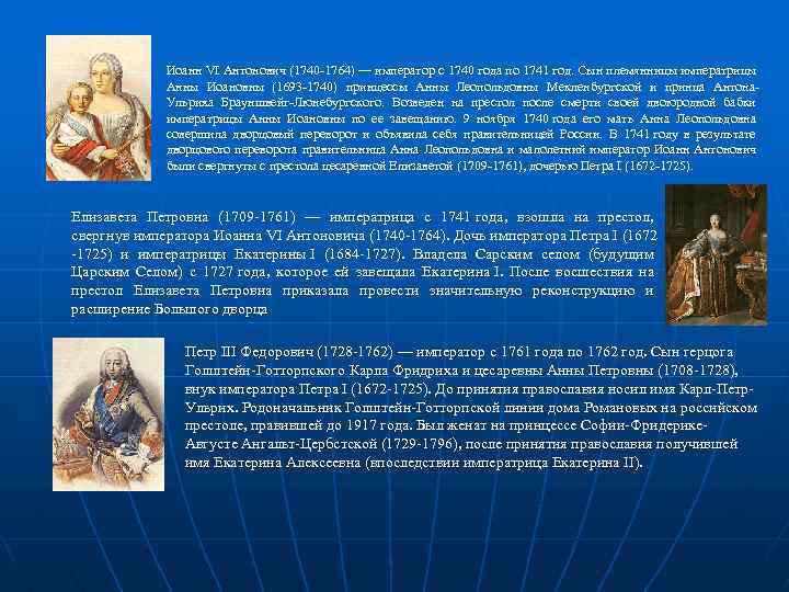 Иоанн VI Антонович (1740 -1764) — император с 1740 года по 1741 год. Сын