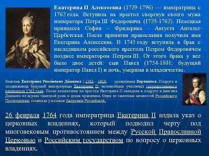 Екатерина II Алексеевна (1729 -1796) — императрица с 1762 года. Вступила на престол свергнув