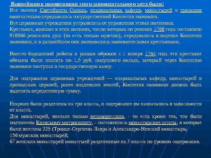  Важнейшими положениями этого законодательного акта были: Все имения Святейшего Синода, епархиальных кафедр, монастырей