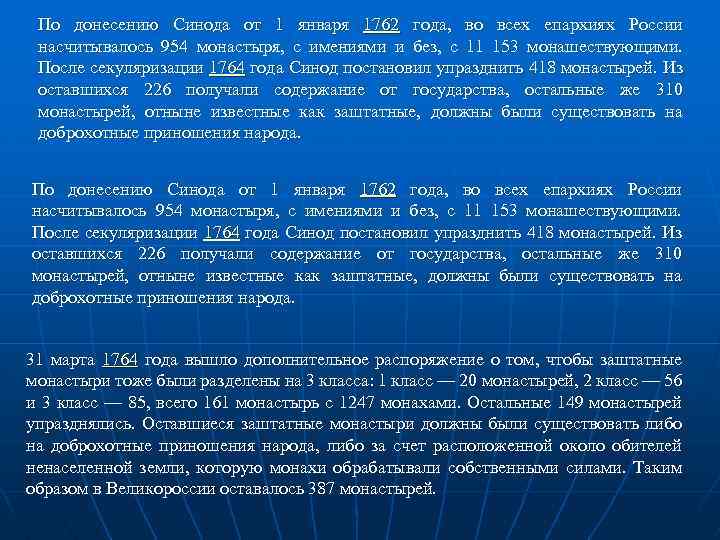 По донесению Синода от 1 января 1762 года, во всех епархиях России насчитывалось 954