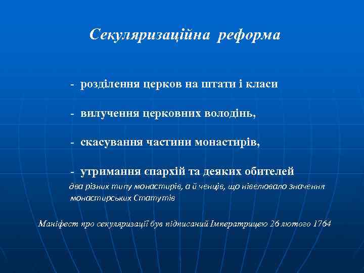 Секуляризаційна реформа - розділення церков на штати і класи - вилучення церковних володінь, -