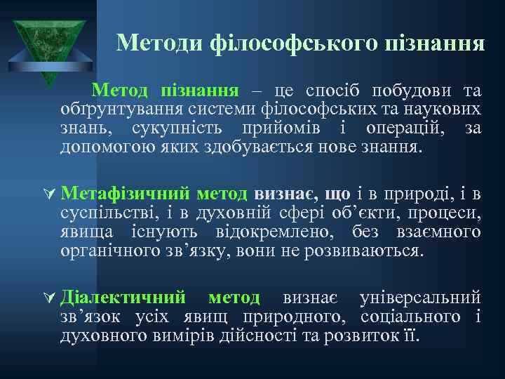 Методи філософського пізнання Метод пізнання – це спосіб побудови та обґрунтування системи філософських та