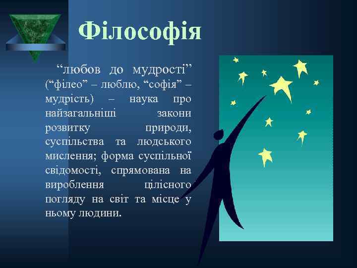 Філософія “любов до мудрості” (“філео” – люблю, “софія” – мудрість) – наука про найзагальніші