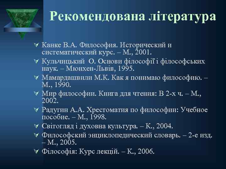 Рекомендована література Ú Канке В. А. Философия. Исторический и Ú Ú Ú Ú систематический