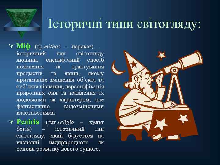 Історичні типи світогляду: Ú Міф (гр. mithos – переказ) - історичний тип світогляду людини,