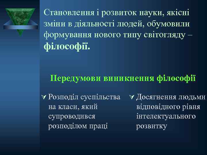 Становлення і розвиток науки, якісні зміни в діяльності людей, обумовили формування нового типу світогляду