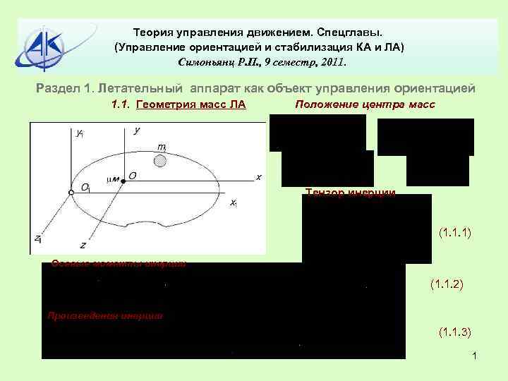 Теория управления движением. Спецглавы. (Управление ориентацией и стабилизация КА и ЛА) Симоньянц Р. П.