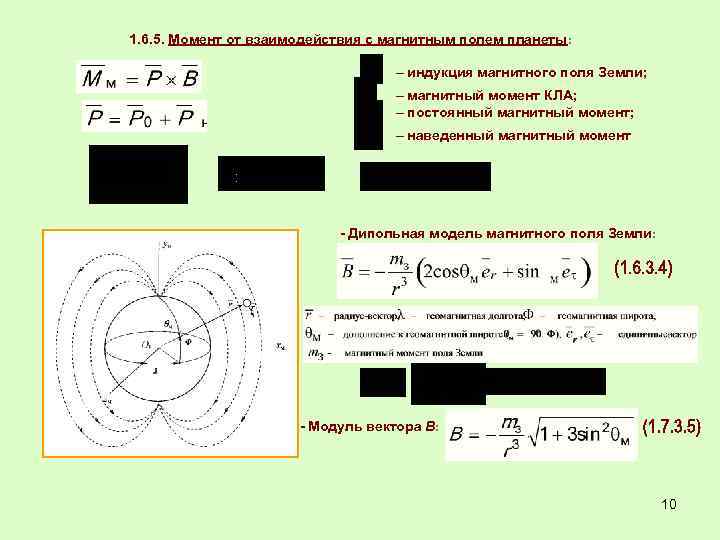 1. 6. 5. Момент от взаимодействия с магнитным полем планеты: – индукция магнитного поля