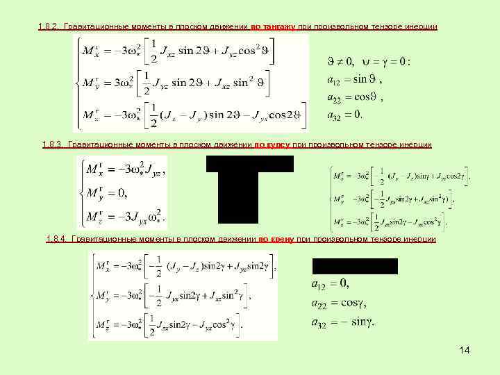 1. 8. 2. Гравитационные моменты в плоском движении по тангажу при произвольном тензоре инерции