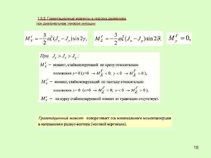 1. 8. 5. Гравитационные моменты в плоских движениях при диагональном тензоре инерции: 15 