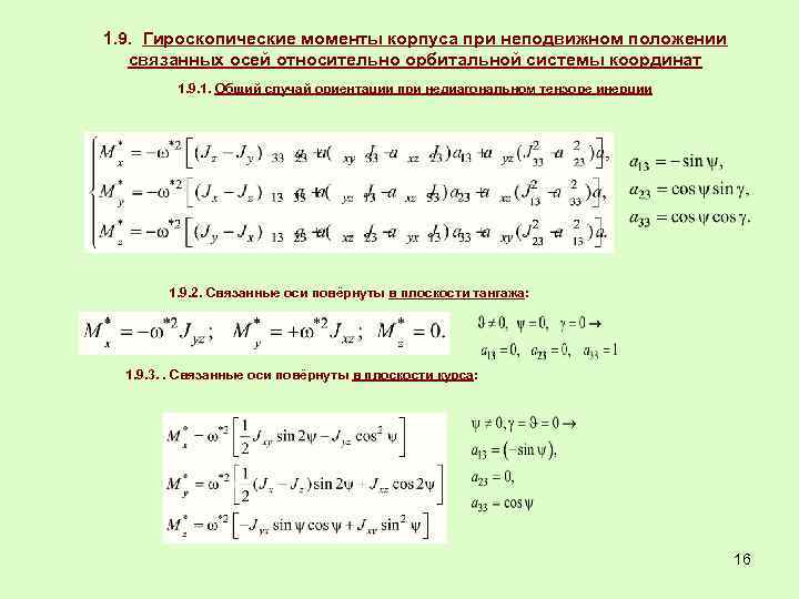 1. 9. Гироскопические моменты корпуса при неподвижном положении связанных осей относительно орбитальной системы координат