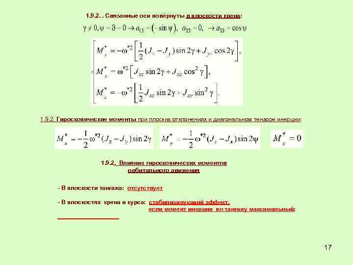 1. 9. 2. . Связанные оси повёрнуты в плоскости крена: 1. 9. 2. Гироскопические