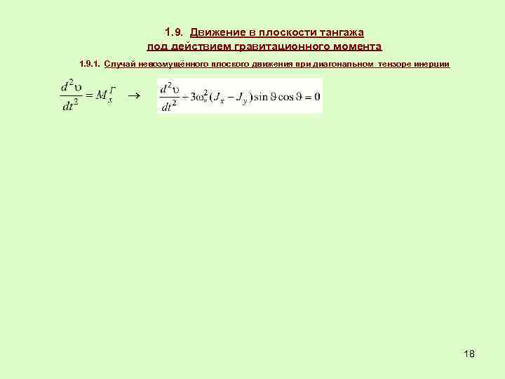 1. 9. Движение в плоскости тангажа под действием гравитационного момента 1. 9. 1. Случай